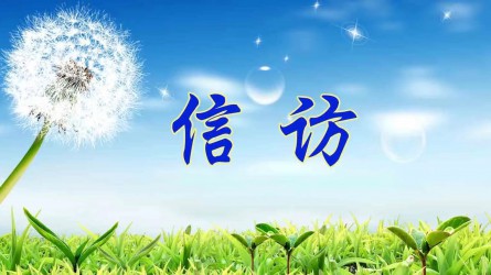 信訪工作應(yīng)當(dāng)遵循哪些原則？