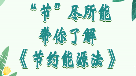 全國(guó)節(jié)能宣傳周 | “節(jié)”盡所能，帶你了解《節(jié)約能源法》