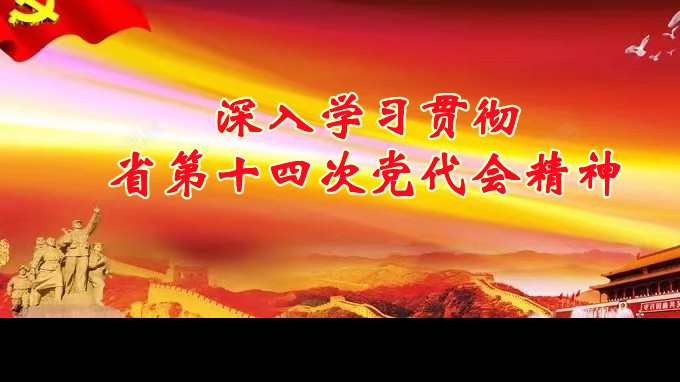 甘肅省交通工程建設(shè)監(jiān)理有限責(zé)任公司駐村幫扶工作隊深入學(xué)習(xí)宣傳貫徹省第十四次黨代會精神