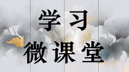 學習微課堂||“我被留置后，才知道條例還有2003版、2015版、2018版的區(qū)分……”