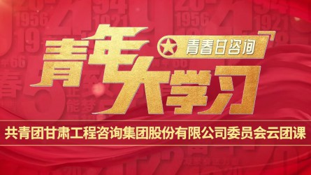 青春甘咨詢 | 青年大學(xué)習(xí)：《團(tuán)旗、團(tuán)徽與團(tuán)歌的故事》