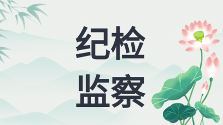 甘肅省紀委發(fā)出通知 要求做好2025年元旦春節(jié)期間正風(fēng)肅紀工作