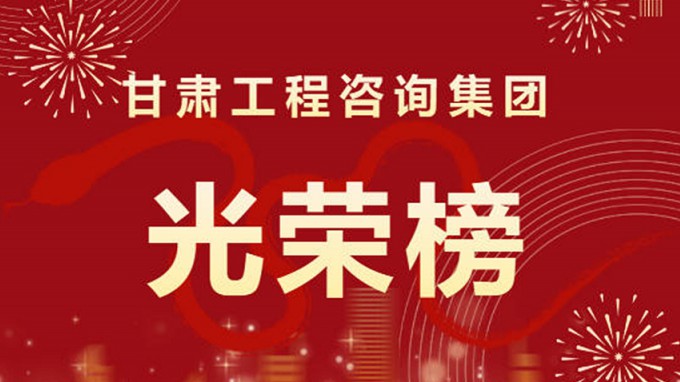 2024年度甘肅工程咨詢集團股份有限公司“光榮榜”來了！