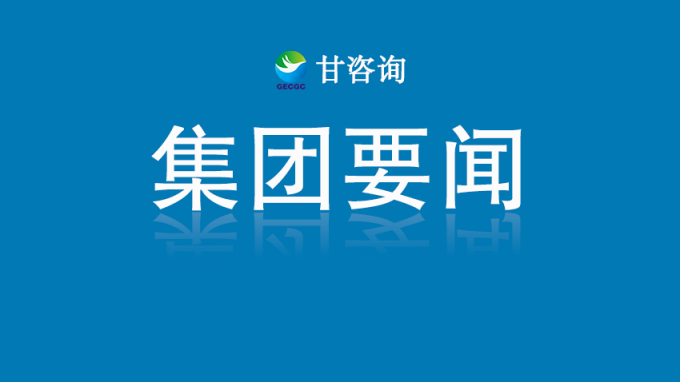 甘肅工程咨詢(xún)集團(tuán)黨委召開(kāi)深入貫徹中央八項(xiàng)規(guī)定精神學(xué)習(xí)教育安排部署會(huì)