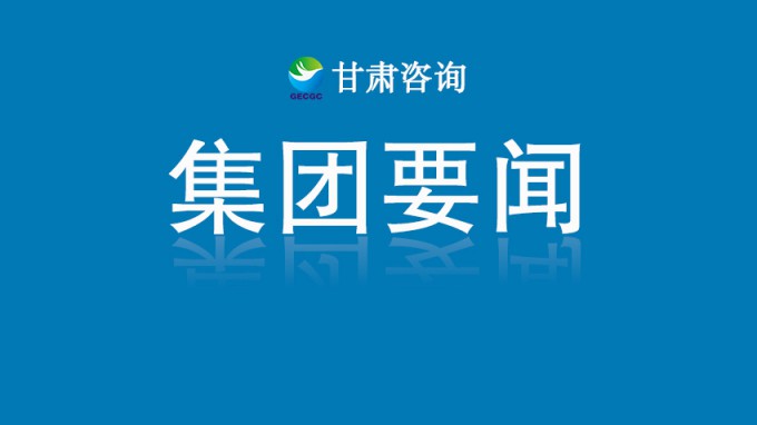 甘肅工程咨詢(xún)集團(tuán)開(kāi)展深入貫徹中央八項(xiàng)規(guī)定精神學(xué)習(xí)教育讀書(shū)班第三次集中學(xué)習(xí)