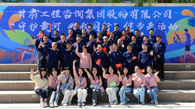 【守護(hù)黃河 你我同行】甘肅工程咨詢集團(tuán)主題健步走活動圓滿舉行