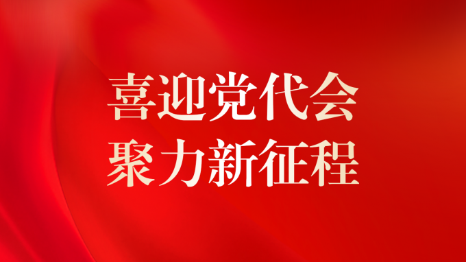 喜迎黨代會 聚力新征程 | 甘肅工程咨詢集團第二次黨員代表大會即將召開