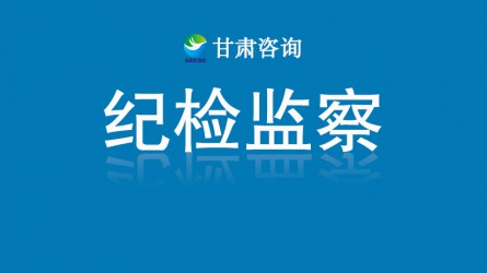 甘肅工程咨詢集團(tuán)關(guān)于受理“靠企吃企”專項(xiàng)整治問題線索的公告