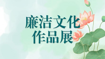 甘肅工程咨詢集團(tuán)廉潔文化作品展（二）