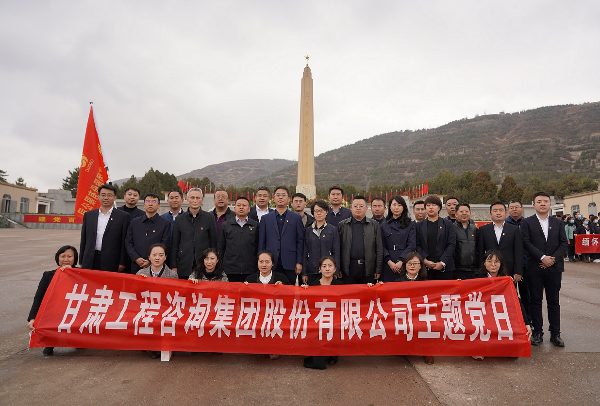 甘肅工程咨詢集團組織開展<br/>“瞻仰烈士陵園、緬懷革命先烈”主題黨日活動