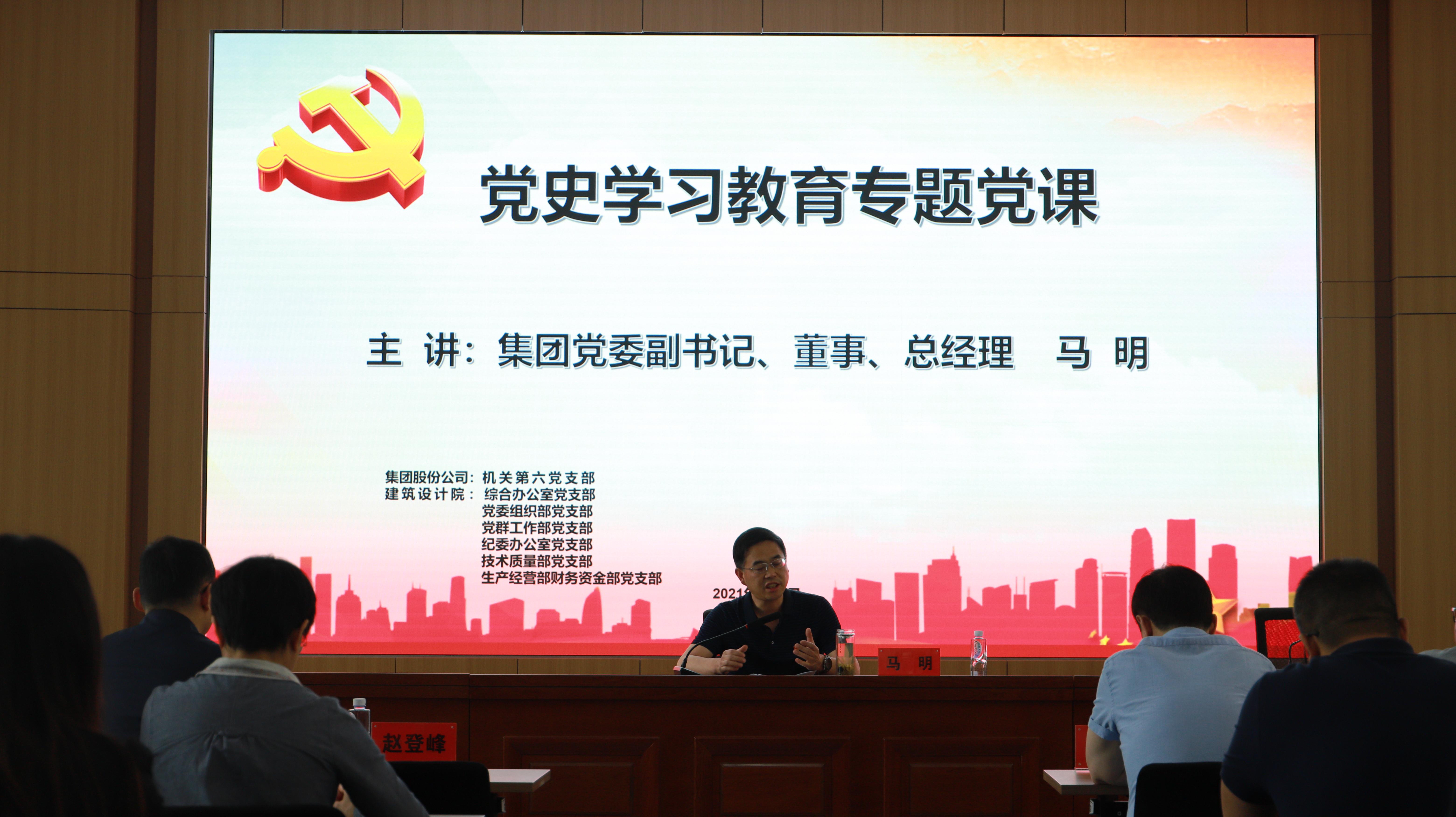 汲取奮進力量 開創(chuàng)發(fā)展新局<br/>集團公司黨委副書記、總經(jīng)理馬明在支部共建活動中做黨史宣講